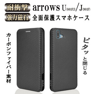 arrows U 801FJ arrows J 901F 手帳型 炭素繊維カバー TPU 財布型 マグネット式 カード収納 落下防止 ホルダ ブラック