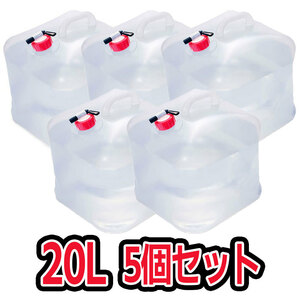 ウォーターバッグ 携帯用 避難グッズ（約20Lの5個セット）収納便利 折りたたみ水タンク 災害 防災 非常用給水袋 ウォータータンク