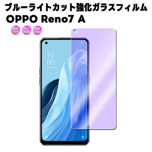 OPPO Reno7 A ブルーライトカット ガラスフィルム 保護フィルム 耐指紋 撥油性 硬度9H 0.3mmのガラス 2.5D