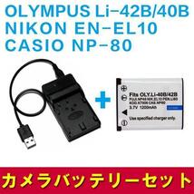 【送料無料】NIKON EN-EL10/NP-80/OLYMPUS Li-42B/40B対応互換バッテリー＆USB充電器☆デジカメ用USBバッテリーチャージャー_画像1