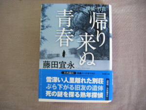 2018年第1刷　双葉文庫　『探偵・竹花　帰り来ぬ青春』　藤田宣永著　双葉社