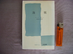 1965年初版　文庫クセジュ　『海賊』　ユベール・デシャン著　田辺貞之助訳　白水社