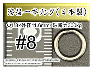 【日本製】プロ仕様 8号 ジギング用ステンレス製溶接1本リング　外径11.6mm 破断強度300kg【17個入り】