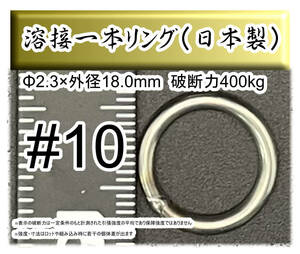 【日本製】プロ仕様 10号 ジギング用ステンレス製溶接1本リング　外径18.0mm 破断強度400kg【10個入り】