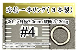 【日本製】プロ仕様 4号 ジギング用ステンレス製溶接1本リング　外径7.0mm 破断強度130kg【20個入り】