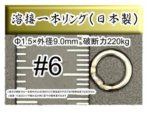 【日本製】プロ仕様 6号 ジギング用ステンレス製溶接1本リング　外径9.0mm 破断強度220kg【20個入り】