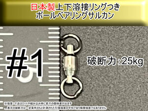 【日本製】1号 ボールベアリングスイベル サルカン 上下溶接リング付き　破断強度25kg【10個入り】