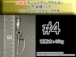 【日本製】4号 ボールベアリングスイベル サルカン 上下溶接リング+コーストロック付き　破断強度45kg【5個入り】