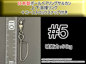 【日本製】5号 ボールベアリングスイベル サルカン 上下溶接リング+コーストロック付き　破断強度54kg【4個入り】