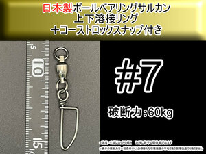 【日本製】7号 ボールベアリングスイベル サルカン 上下溶接リング+コーストロック付き　破断強度60kg【3個入り】