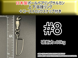 【日本製】8号 ボールベアリングスイベル サルカン 上下溶接リング+コーストロック付き　破断強度80kg【3個入り】