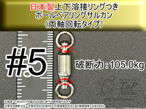 【日本製】5号 両軸回転型Wボールベアリングスイベル サルカン 上下溶接リング付き　破断強度105kg【9個入り】