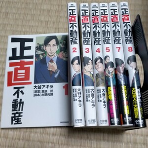 正直不動産 1巻～8巻 　大谷アキラ 　TV放送　 山下智久