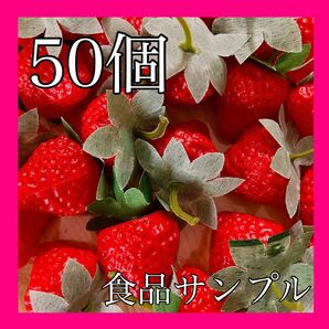 新品未使用 50個セット 食品サンプル いちご 苺 軽い 大量 赤 装飾 ディスプレイ