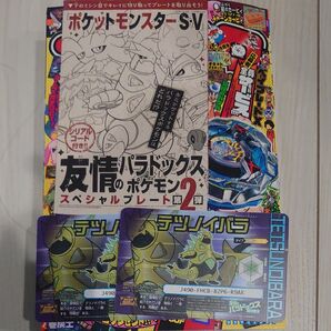 コロコロコミック2月号付録のみ【未使用シリアルテツノイバラ2枚セット】