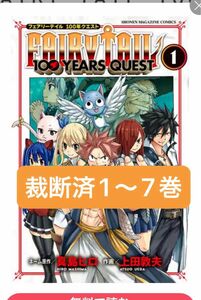 【裁断済】フェアリーテイル　100年クエスト1〜7巻