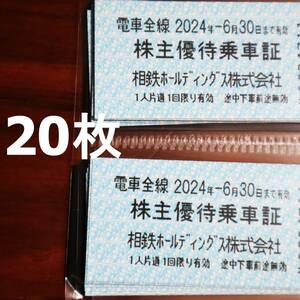 20枚・相模鉄道/相鉄 株主優待乗車証/切符/きっぷ 24.6.30迄（送料込）