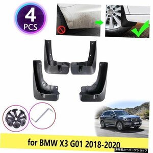 BMW X3 G01 2018 2019 2020 4 PCSマッドガードマッドフラップフェンダーフロントマッドフラップスプラッシュマッドガードフロントリアホイ