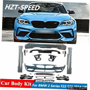 未塗装のFRP素材フロントリアバンパーサイドスカートリップBMW2シリーズF22F23235i220iフェイスリフトM2CSスタイル2014アップ Unpainted F