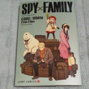 SPY FAMILY CODE White Film Files 入場者特典2冊セット