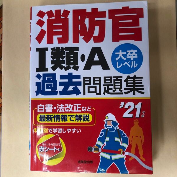 消防官1類A過去問題集 大卒レベル 21年版