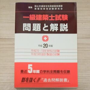 一級建築士試験問題と解説 〈平成20年版〉 （単行本）