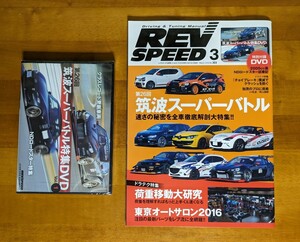 REV SPEED 3　レブスピード　3月号　2016.3　NO.303　特別付録　DVD　未開封