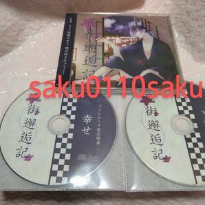 花街邂逅記　CV.佐和真中　本編CD＋[ステラ特典CD＆アニメイト特典CD]付　美品!!