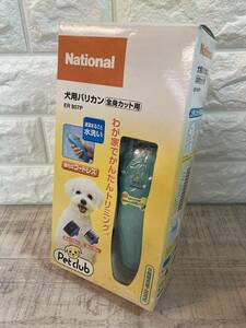 ☆未使用品　National ナショナル　Pet club 全身カット用　犬用　バリカン　ER807P 清潔水洗い　トリマー　トリミング