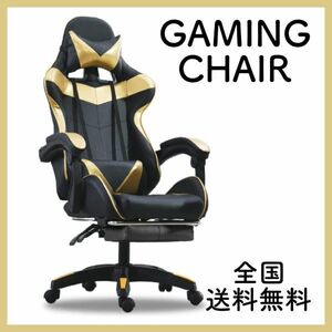 ゲーミングチェア リクライニングチェア オフィスチェア オットマン付き 事務 椅子 イス 動画配信 テレワーク ハイバック ゴールド
