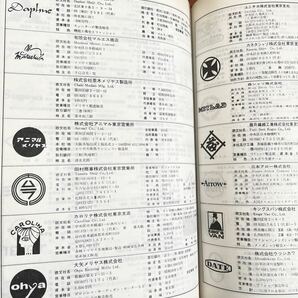 東京有力商工名鑑 1969年 初版 商工会 名簿 屋号 企業 ロゴマーク デザイン 百貨店 旅客 鉄道会社 金融業 興信所 東証 高度経済成長の画像7