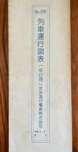 鉄道資料 京浜急行電鉄・列車運行図表・列車ダイヤ 平成4年 1992年 鉄道管理局 ダイヤグラム JR 時刻表