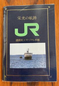 JR北海道函館支社 栄光の航跡 連絡船メモリアル手帳 連絡船 データ 海図 ダイヤ表 船 汽船 乗船