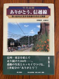 ありがとう、信越線 写真記録 思い出が心に生きる永遠のふるさと鉄道 国鉄 信越本線 しなの線 SL機関車 特急あさま EF62 電車 汽車 写真