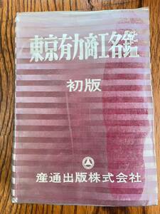 東京有力商工名鑑 1969年 初版 商工会 名簿 屋号 企業 ロゴマーク デザイン 百貨店 旅客 鉄道会社 金融業 興信所 東証 高度経済成長