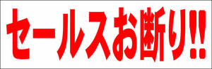 シンプル横型看板「セールスお断り！！(赤)」【その他】屋外可