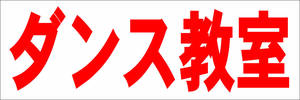 シンプル横型看板「ダンス教室(赤)」【スクール・教室・塾】屋外可