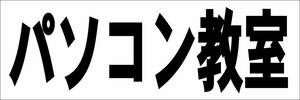 シンプル横型看板「パソコン教室(黒)」【スクール・教室・塾】屋外可