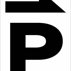シンプル縦型看板「Ｐマーク（黒）右矢印」【駐車場】屋外可の画像7