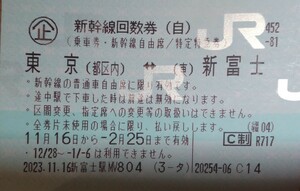 東京 新富士 新幹線回数券 1枚2/25まで