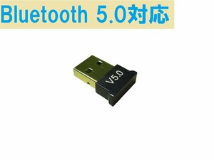 Bluetooth 5.0 アダプター USB 小型 送料無料 正常品 ＜新品＞ [87852]