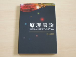 原理原論　原理原本の翻訳・解析書　家庭連合やサンクチュアリ教会の方は必見