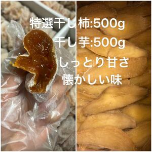 677.大好評　特選干し柿500gと干し芋500g 楽しみセット　しっとり甘さ、懐かしい味　スピード発送