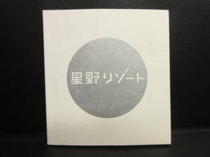 【中古】本 「星野リゾート 施設のご案内」 2013年頃 日本語・英語表記 ガイドブック・パンフ・書籍・古書