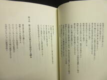 【中古】本 「相続争いは遺言書で防ぎなさい (改訂版)」 著者：大坪正典 2016年(1刷) 書籍・古書_画像8