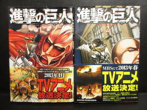 【中古】漫画 「進撃の巨人：2冊セット (1、2巻)」 著者：諫山創 シミ汚れ有り コミックス 本・書籍・古書