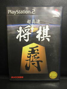 《ゲーム》ソフト 「PS2：超高速 将棋」 動作未確認 Play Station2：プレステ2 レトロゲームソフト テーブルゲーム