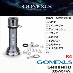 ゴメクサス 正規 ゴメクサス ガンメタ R4 リールスタンド 46mm ダイワ シマノ エメラルダス セフィア ルビアス イグジスト ステラ