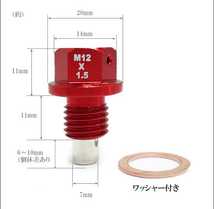 強力マグネット オイルドレンボルト M12×P1.5mm 赤ホンダ カワサキヤマハ ワッシャー付 ドレンプラグ 鉄粉吸着_画像3