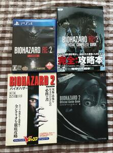 PS4　バイオハザード2 BIOHAZARD RE:2 Z Version　攻略本セット Ｖジャンプブックス 公式ガイドブック 公式コンプリートガイド